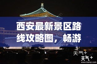 西安最新景区路线攻略图，畅游古都，历史文化之旅全掌握