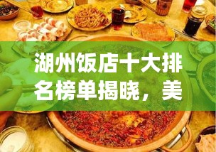 湖州饭店十大排名榜单揭晓，美食天堂一览无余