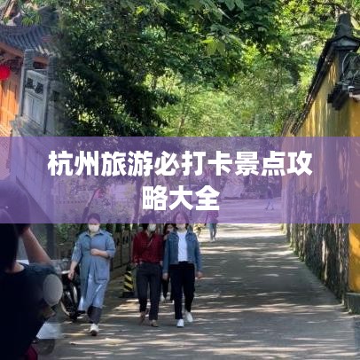 杭州旅游必打卡景点攻略大全