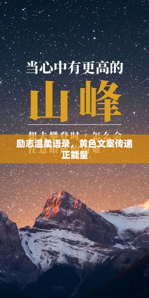 励志温柔语录，黄色文案传递正能量