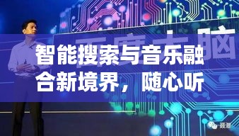 智能搜索与音乐融合新境界，随心听，尽在百度探索