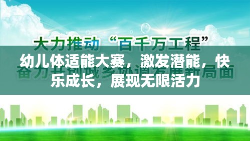 幼儿体适能大赛，激发潜能，快乐成长，展现无限活力