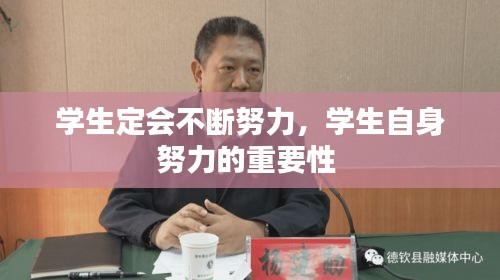 学生定会不断努力，学生自身努力的重要性 