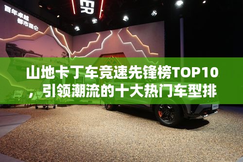 山地卡丁车竞速先锋榜TOP10，引领潮流的十大热门车型排名！