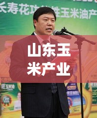 山东玉米产业瞩目新动态，新闻头条全解读