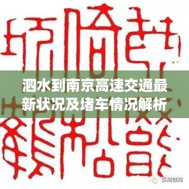 泗水到南京高速交通最新状况及堵车情况解析