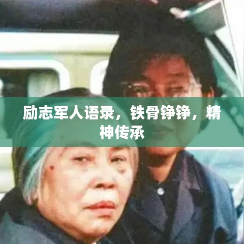 励志军人语录，铁骨铮铮，精神传承