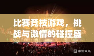 比赛竞技游戏，挑战与激情的碰撞盛宴