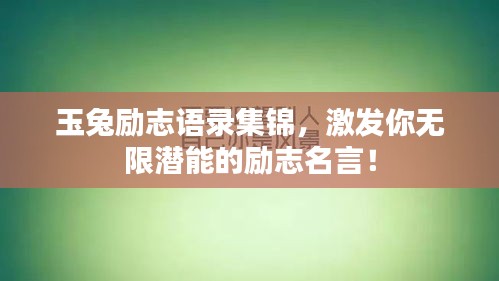 玉兔励志语录集锦，激发你无限潜能的励志名言！