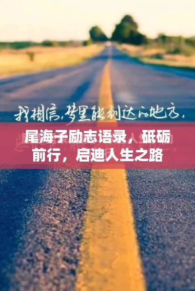 尾海子励志语录，砥砺前行，启迪人生之路