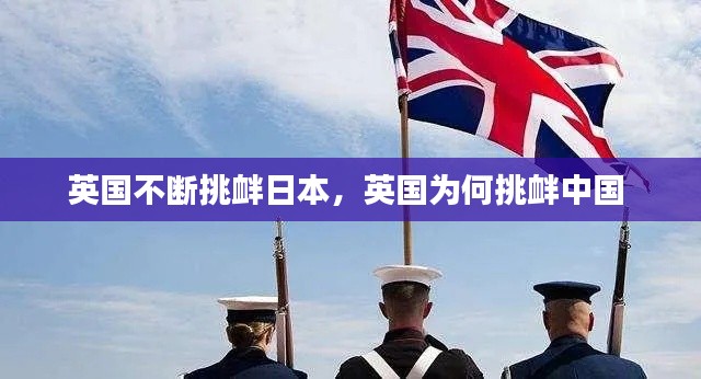 英国不断挑衅日本，英国为何挑衅中国 