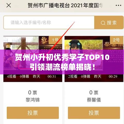 贺州小升初优秀学子TOP10引领潮流榜单揭晓！