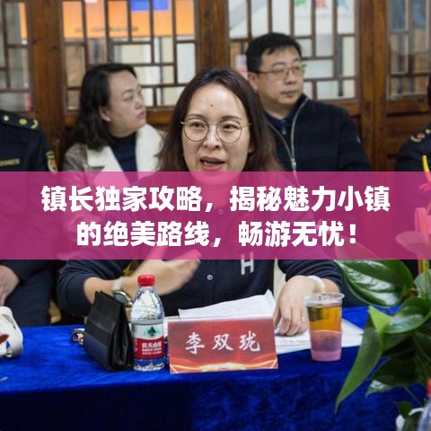 镇长独家攻略，揭秘魅力小镇的绝美路线，畅游无忧！