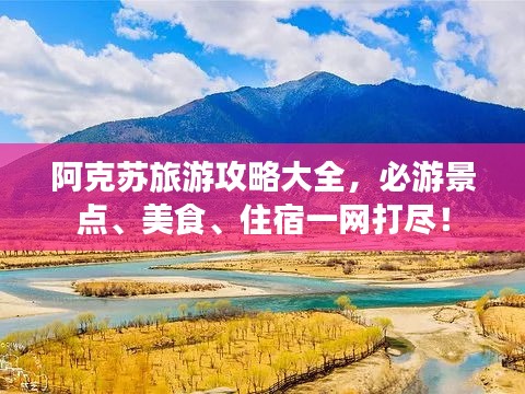 阿克苏旅游攻略大全，必游景点、美食、住宿一网打尽！