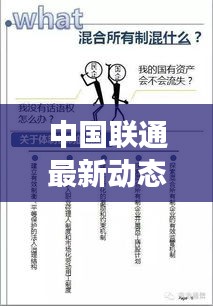 中国联通最新动态今日发布重磅消息！