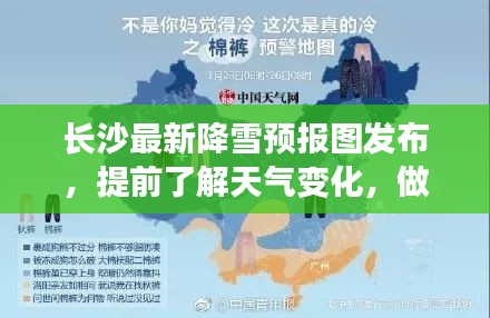 长沙最新降雪预报图发布，提前了解天气变化，做好生活应对准备