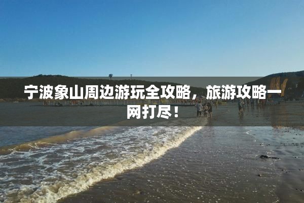 宁波象山周边游玩全攻略，旅游攻略一网打尽！