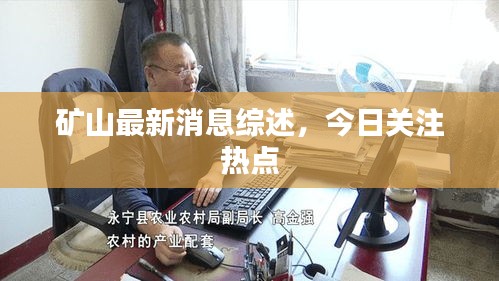 矿山最新消息综述，今日关注热点