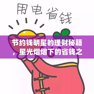 节约钱明星的理财秘籍，星光熠熠下的省钱之道