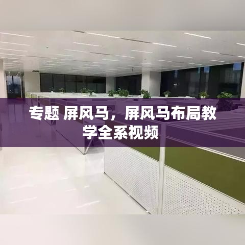 专题 屏风马，屏风马布局教学全系视频 