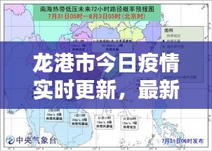 龙港市今日疫情实时更新，最新消息速览