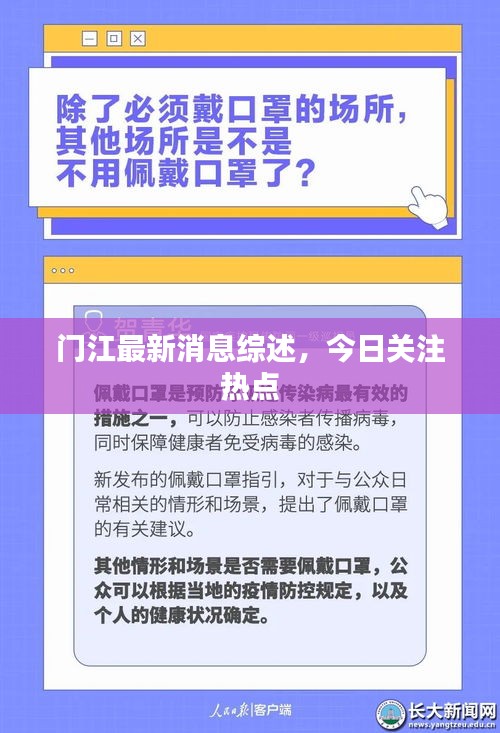 门江最新消息综述，今日关注热点