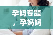 孕妈专题，孕妈妈课堂视频 