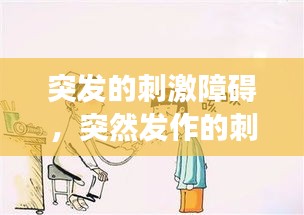 突发的刺激障碍，突然发作的刺激性咳嗽常见于 