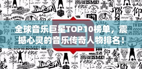 全球音乐巨星TOP10榜单，震撼心灵的音乐传奇人物排名！