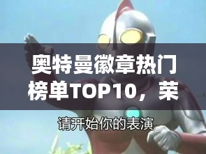 奥特曼徽章热门榜单TOP10，荣耀勋章排名揭秘！