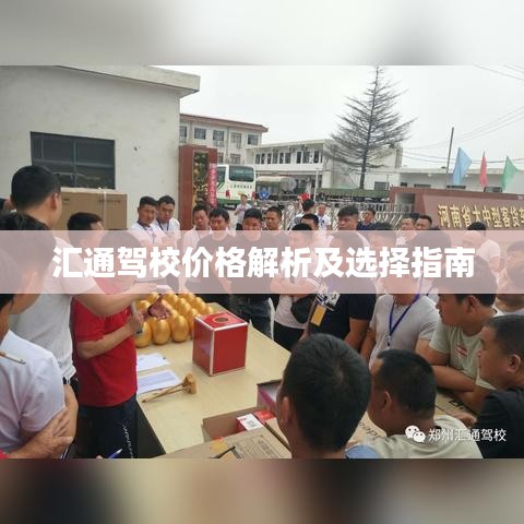 汇通驾校价格解析及选择指南