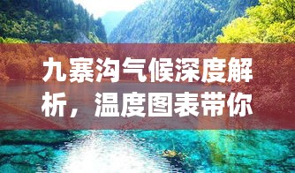 九寨沟气候深度解析，温度图表带你领略旅游胜地的四季变迁