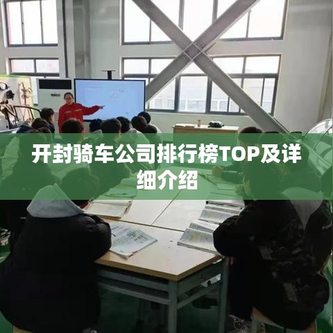 开封骑车公司排行榜TOP及详细介绍