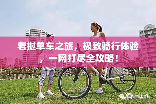 老挝单车之旅，极致骑行体验，一网打尽全攻略！