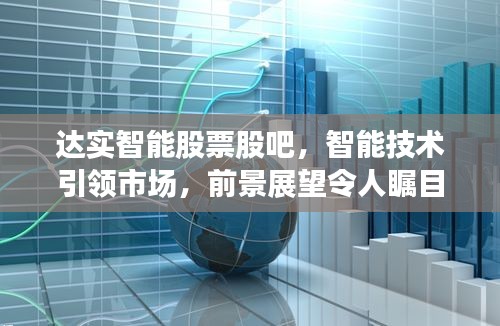 达实智能股票股吧，智能技术引领市场，前景展望令人瞩目！