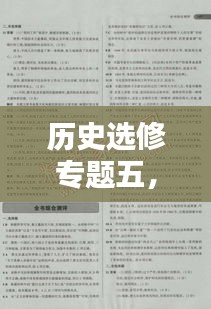 历史选修专题五，高中历史选修5知识点 