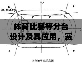 体育比赛等分台设计及其应用，赛场布局新思路