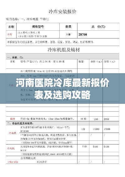 河南医院冷库最新报价表及选购攻略