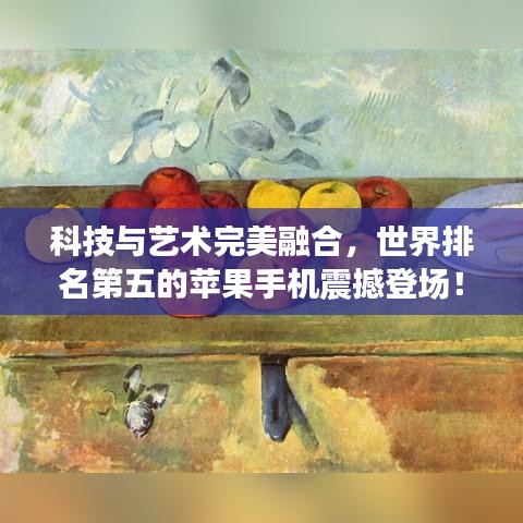 科技与艺术完美融合，世界排名第五的苹果手机震撼登场！