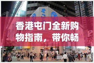 香港屯门全新购物指南，带你畅游时尚购物天堂！