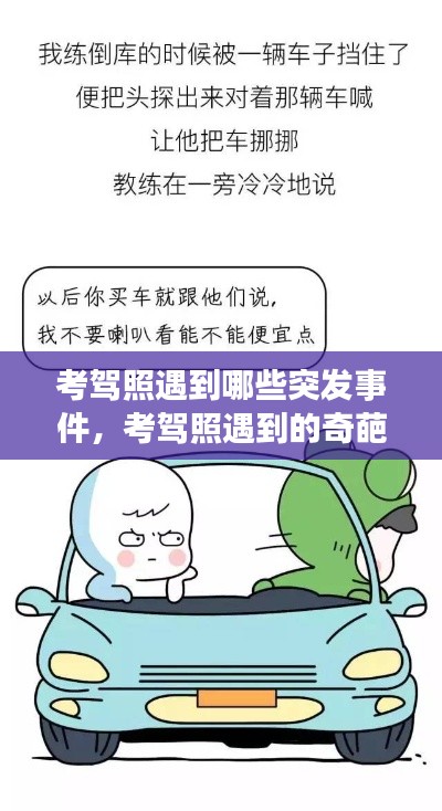 考驾照遇到哪些突发事件，考驾照遇到的奇葩事 