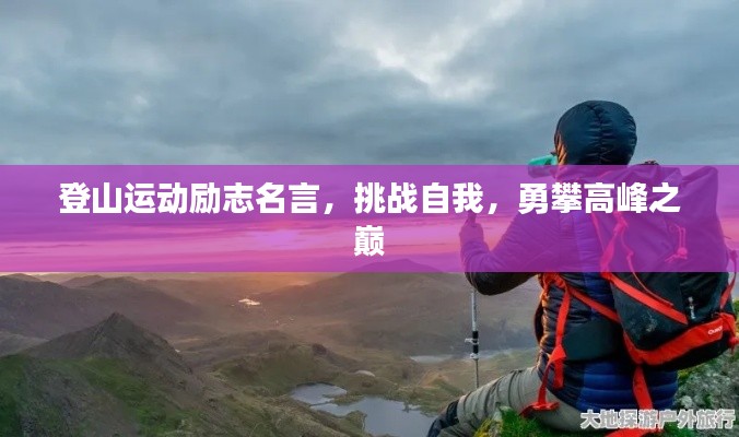 登山运动励志名言，挑战自我，勇攀高峰之巅