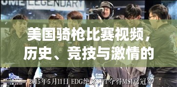 美国骑枪比赛视频，历史、竞技与激情的完美交融！