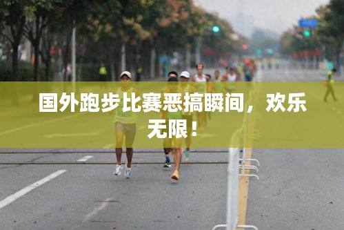 国外跑步比赛恶搞瞬间，欢乐无限！