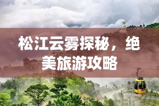 松江云雾探秘，绝美旅游攻略