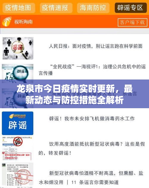 龙泉市今日疫情实时更新，最新动态与防控措施全解析