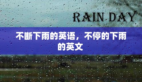 不断下雨的英语，不停的下雨的英文 