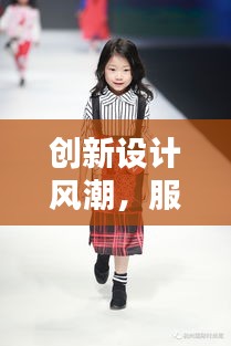 创新设计风潮，服装大赛寻找未来时尚之星！