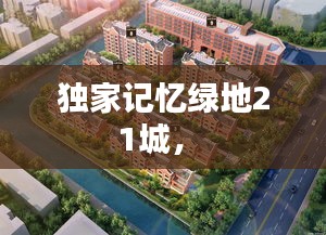 独家记忆绿地21城， 