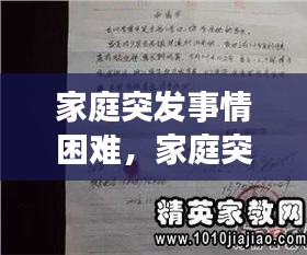 家庭突发事情困难，家庭突发困难申请书 